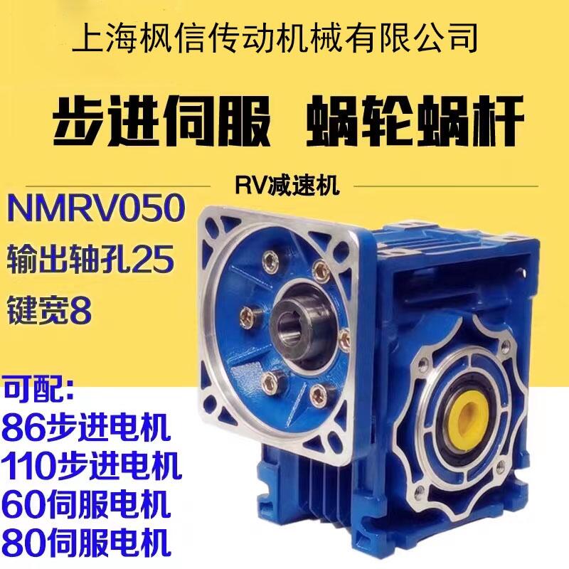 NMRV050渦輪蝸輪蝸桿減速機器配86/110步進電機 配60/80伺服電機